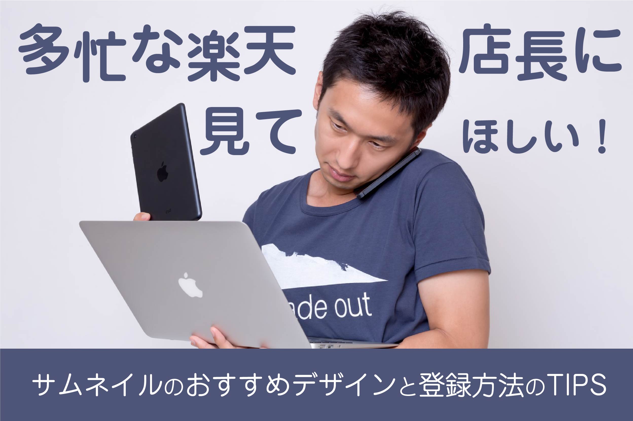 楽天市場で売れるサムネイルのデザインとrmsでの簡単登録方法 リンカイ デザイン