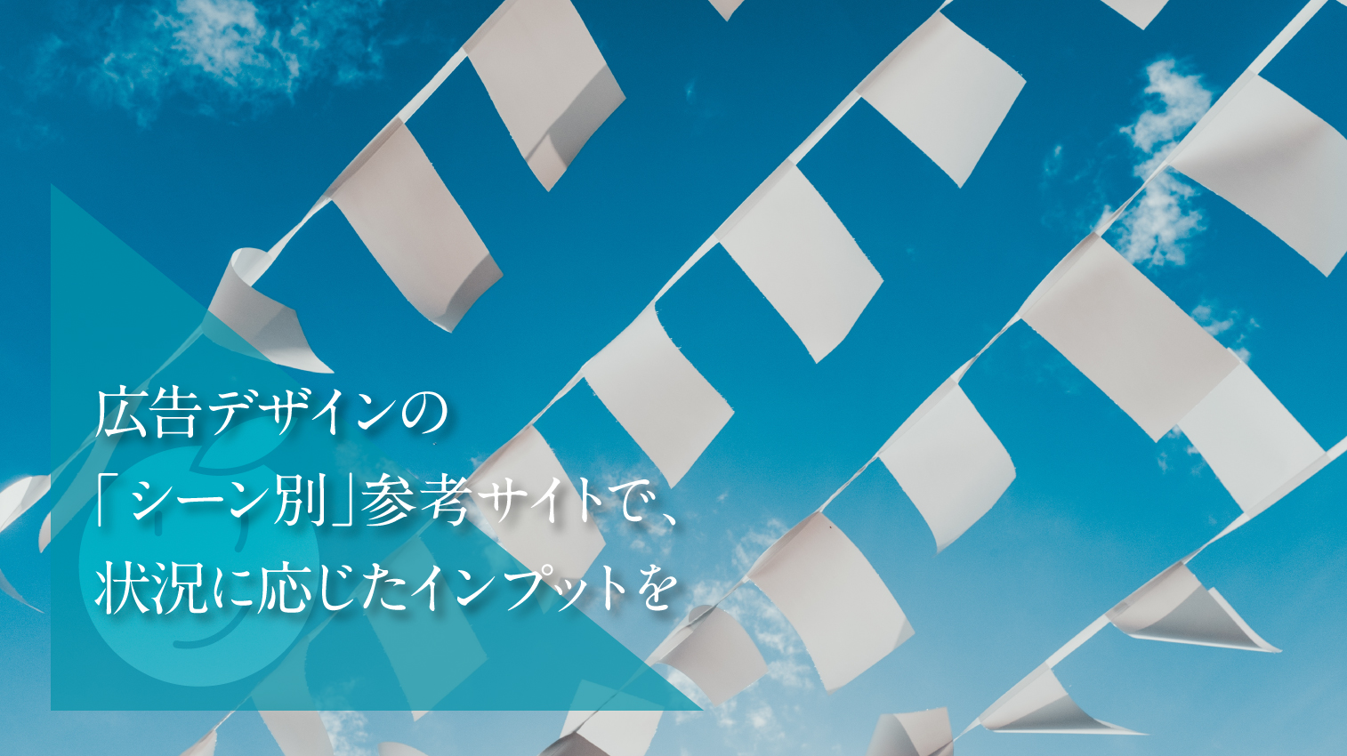 広告デザインの シーン別 参考サイトで 状況に応じたインプットを リンカイ デザイン