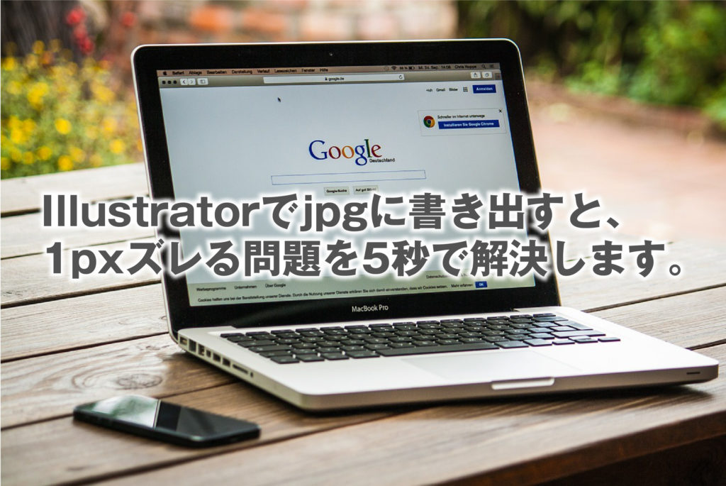 Illustratorでjpgに書き出すと 1pxズレる問題を5秒で解決します リンカイ デザイン