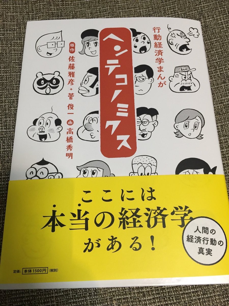 マンガで学ぶ行動経済学 ヘンテコノミクス が超絶おすすめ リンカイ デザイン